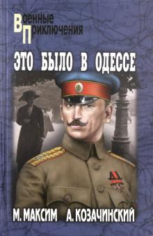 Это было в Одессе