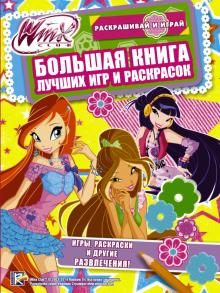 Winx Club. Большая книга лучших игр и раскрасок обложка книги Winx Club. Большая книга лучших игр и раскрасок обложка книги