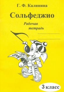 Сольфеджио. 3 класс. Рабочая тетрадь