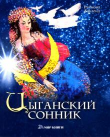 Раймонд Бакленд - Цыганский сонник обложка книги Раймонд Бакленд - Цыганский сонник обложка книги