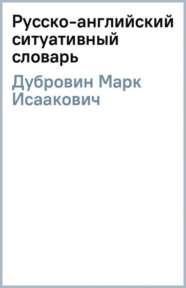 Марк Дубровин - Русско-английский ситуативный словарь обложка книги Марк Дубровин - Русско-английский ситуативный словарь обложка книги