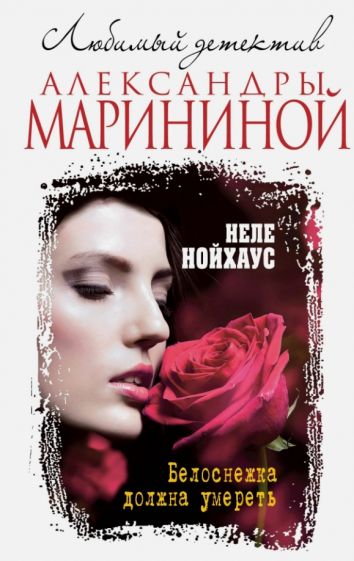 Неле Нойхаус - Белоснежка должна умереть обложка книги Неле Нойхаус - Белоснежка должна умереть обложка книги