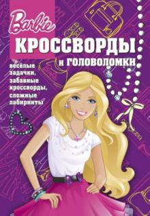 Александр Кочаров - Сборник кроссвордов и головоломок. Барби (№ 1305) обложка книги Александр Кочаров - Сборник кроссвордов и головоломок. Барби (№ 1305) обложка книги
