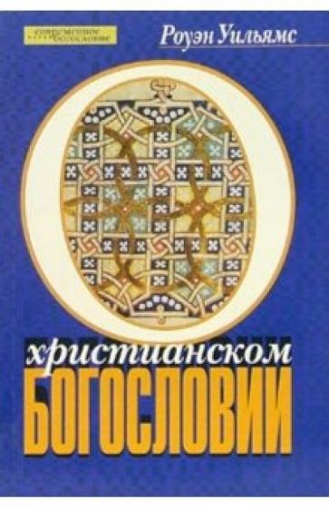 Роуэн Уильямс - О христианском богословии обложка книги Роуэн Уильямс - О христианском богословии обложка книги