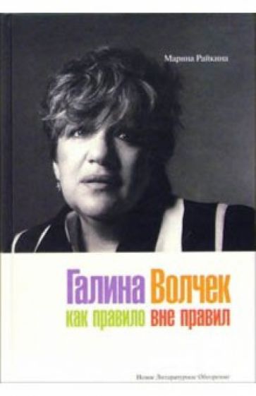 Марина Райкина - Галина Волчек: как правило вне правил обложка книги Марина Райкина - Галина Волчек: как правило вне правил обложка книги
