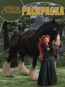 Волшебная раскраска. Храбрая сердцем (№14104) обложка книги Волшебная раскраска. Храбрая сердцем (№14104) обложка книги