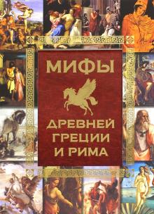 Мифы Древней Греции и Рима - Игорь Гусев