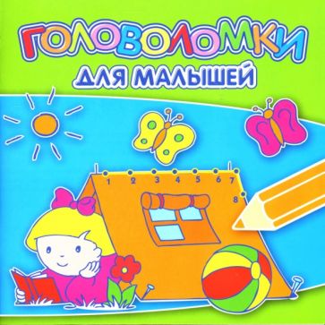 Головоломки для малышей №0702 обложка книги Головоломки для малышей №0702 обложка книги