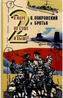 Александр Покровский - А.Покровский и братья. В море, на суше и выше 2...: Сборник рассказов обложка книги Александр Покровский - А.Покровский и братья. В море, на суше и выше 2...: Сборник рассказов обложка книги