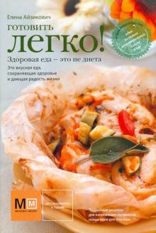 Готовить легко!