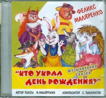 Влада Оксюта - Музыкальная сказка "Кто украл день рождения?" (CD) Влада Оксюта - Музыкальная сказка "Кто украл день рождения?" (CD)