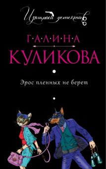 Галина Куликова - Эрос пленных не берет обложка книги Галина Куликова - Эрос пленных не берет обложка книги