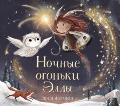 Люси Флеминг - Ночные огоньки Эллы обложка книги