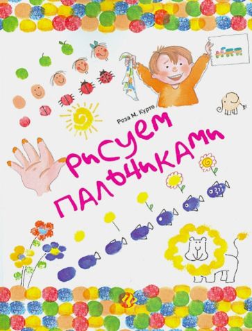 Роза Курто - Рисуем пальчиками обложка книги Роза Курто - Рисуем пальчиками обложка книги