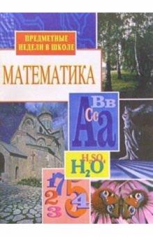 Л.В. Гончарова - Предметные недели в школе: Математика обложка книги Л.В. Гончарова - Предметные недели в школе: Математика обложка книги