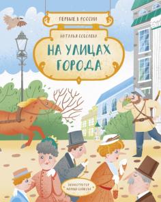 Первые в России. На улицах города
