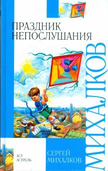 Сергей Михалков - Праздник непослушания обложка книги Сергей Михалков - Праздник непослушания обложка книги