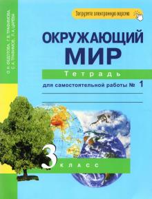 Окружающий мир. 3 класс. Тетрадь для самостоятельной работы № 1. ЭФУ