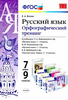 Елена Белова - Русский язык. 7-9 классы. Орфографический тренинг. ФГОС обложка книги Елена Белова - Русский язык. 7-9 классы. Орфографический тренинг. ФГОС обложка книги