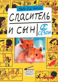 Мари-Од Мюрай - Спаситель и сын. Сезон 2 обложка книги Мари-Од Мюрай - Спаситель и сын. Сезон 2 обложка книги
