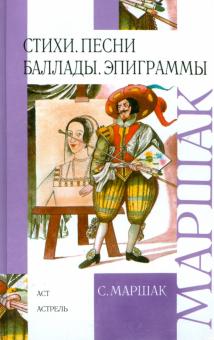 Самуил Маршак - Стихи, песни, баллады, эпиграммы обложка книги Самуил Маршак - Стихи, песни, баллады, эпиграммы обложка книги