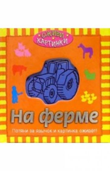 На ферме обложка книги На ферме обложка книги