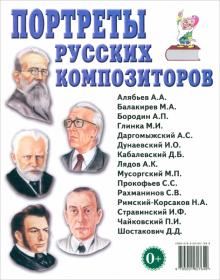 Портреты русских композиторов. Наглядное пособие для педагогов, логопедов, воспитателей