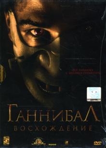 Питер Вебер - Ганнибал: Восхождение Питер Вебер - Ганнибал: Восхождение