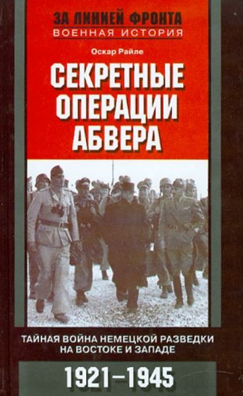 Оскар Райле - Секретные операции абвера. Тайная война немецкой разведки на Востоке и Западе. 1921-1945 обложка книги Оскар Райле - Секретные операции абвера. Тайная война немецкой разведки на Востоке и Западе. 1921-1945 обложка книги