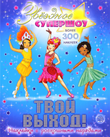 Звездное супершоу. Твой выход! обложка книги Звездное супершоу. Твой выход! обложка книги
