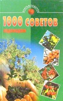 1000 советов садоводам обложка книги 1000 советов садоводам обложка книги