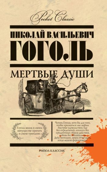Николай Гоголь - Мертвые души обложка книги Николай Гоголь - Мертвые души обложка книги