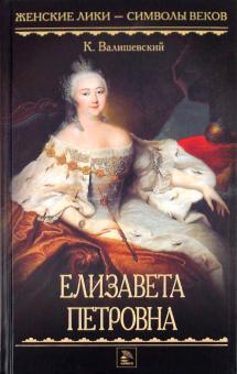 Казимир Валишевский - Елизавета Петровна обложка книги Казимир Валишевский - Елизавета Петровна обложка книги