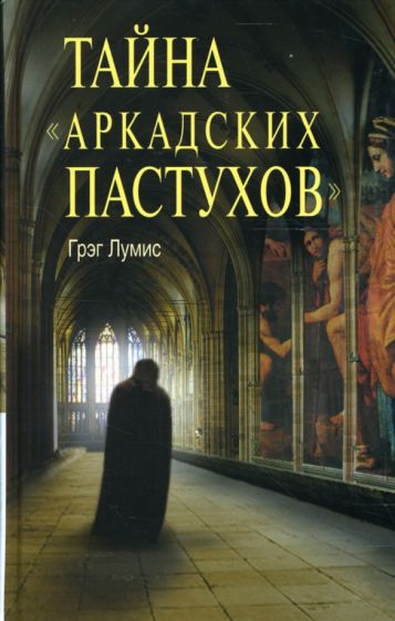 Грэг Лумис - Тайна "Аркадских пастухов" обложка книги Грэг Лумис - Тайна "Аркадских пастухов" обложка книги