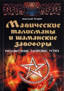 Анатолий Эстрин - Магические талисманы и шаманские заговоры обложка книги Анатолий Эстрин - Магические талисманы и шаманские заговоры обложка книги