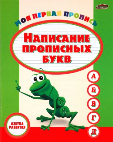 Моя первая пропись. Написание прописных букв обложка книги Моя первая пропись. Написание прописных букв обложка книги