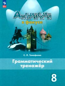 Английский язык. 8 класс. Грамматический тренажер