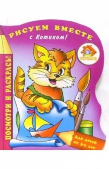 Рисуем вместе с Котиком! обложка книги Рисуем вместе с Котиком! обложка книги