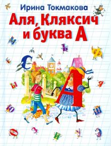 Аля, Кляксич и буква А