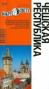 Рапопорт, Ждановская - Чешская республика, 7-е издание обложка книги Рапопорт, Ждановская - Чешская республика, 7-е издание обложка книги