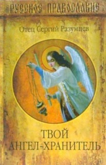 Сергий Отец - Твой Ангел-хранитель обложка книги Сергий Отец - Твой Ангел-хранитель обложка книги