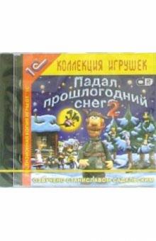 Падал прошлогодний снег 2 (2 штуки) обложка книги Падал прошлогодний снег 2 (2 штуки) обложка книги