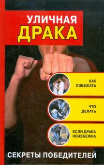 Кирилл Алексеев - Уличная драка. Как избежать и что делать обложка книги Кирилл Алексеев - Уличная драка. Как избежать и что делать обложка книги