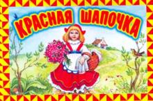 Красная Шапочка