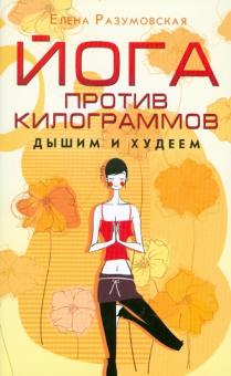 Йога против килограммов. Дышим и худеем