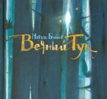 Натали Бэббит - Вечный Тук обложка книги Натали Бэббит - Вечный Тук обложка книги