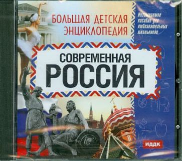 Современная Россия (CDpc) Современная Россия (CDpc)
