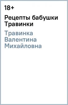 Рецепты бабушки Травинки