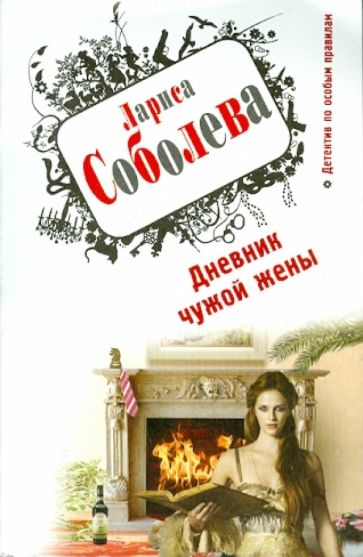 Лариса Соболева - Дневник чужой жены обложка книги Лариса Соболева - Дневник чужой жены обложка книги