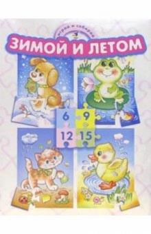 Играй и собирай: Зимой и летом Играй и собирай: Зимой и летом